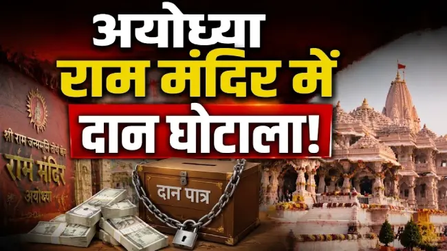 ram mandir donation